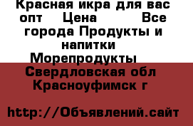 Красная икра для вас.опт. › Цена ­ 900 - Все города Продукты и напитки » Морепродукты   . Свердловская обл.,Красноуфимск г.